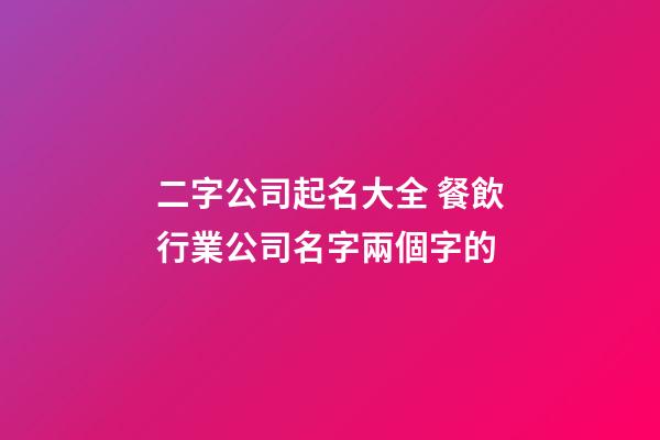 二字公司起名大全 餐飲行業公司名字兩個字的-第1張-公司起名-玄機派